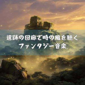 青い地平線と約束の光