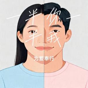 一半你一半我 (Cover 叶凌洛)