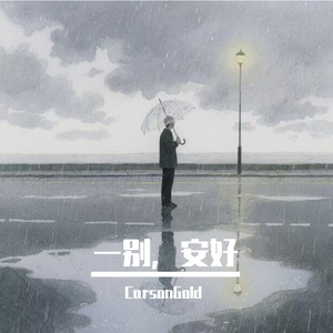 一别安好