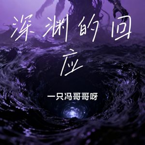 深渊的回应