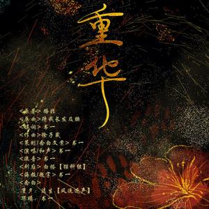 【第一狂妃】 重华 - 重夕同人曲（纯歌版）（翻自 徐子崴）