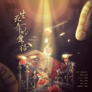 生死一舞的爱语