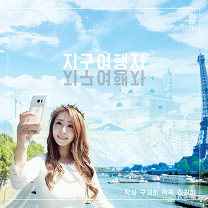 지구여행자 (Inst.)