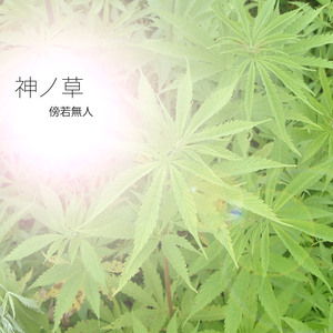 神ノ草(Leaf of God)