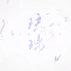 终身成就（ft.言和）