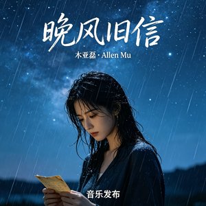 《晚风旧信》