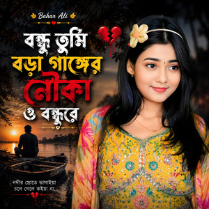 বন্ধু তুমি বরড়া গাঙ্গের নৌকা ও বন্ধুরে