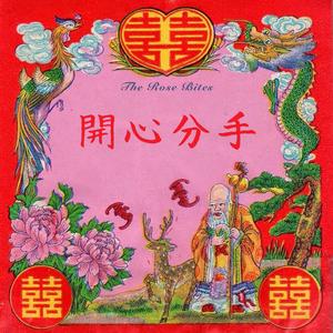 开心分手 (Emo Punk Version)