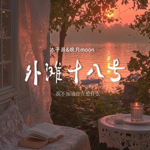 外滩十八号 (我不知道你在想什么)