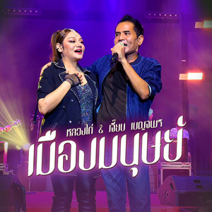 เมืองมนุษย์