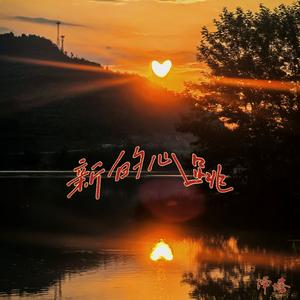 新 的 心 跳（Born of Fire）