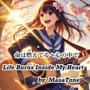 命は燃えてる～心の中で