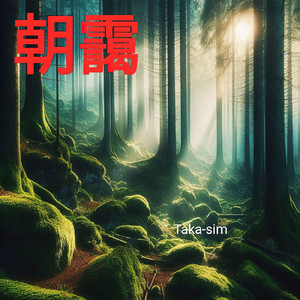 朝靄