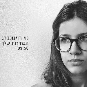 הבחירות שלך