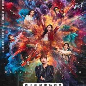 年少有为：谁不仰望高山