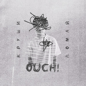 Круши ломай