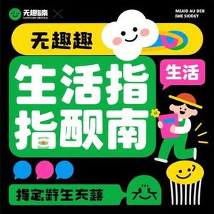 无趣生活指南 (Cover 宋亚轩)