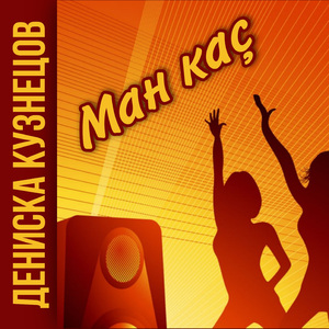 Ман каç