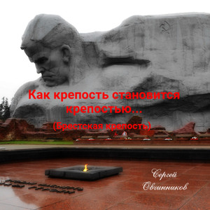Как крепость становится крепостью... (Брестская крепость)