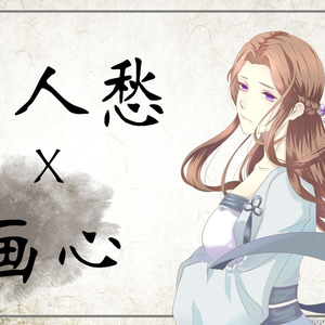 【违和感下线/戏腔】离人愁和画心其实是一首歌？（翻自 曲肖冰）