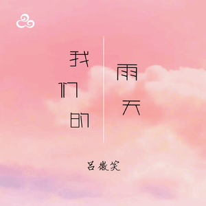 我们的雨天