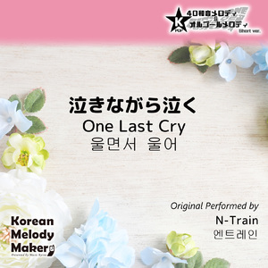 泣きながら泣く (One Last Cry) ～40和音メロディ [Short Version] [オリジナル歌手：N-Train]
