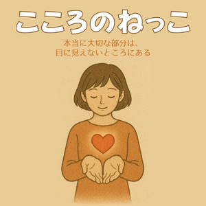 こころのねっこ (feat. KOZO)