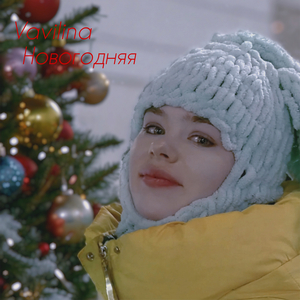 Новогодняя