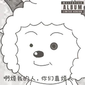 啊烦我的人，你们真烦人