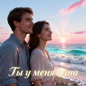 Ты у меня одна