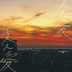 支え愛(feat.Aine)