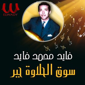 Soo2 El 7alawa Gabar