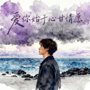 爱你始于心甘情愿