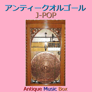 プラネタリウム （アンティークオルゴール）