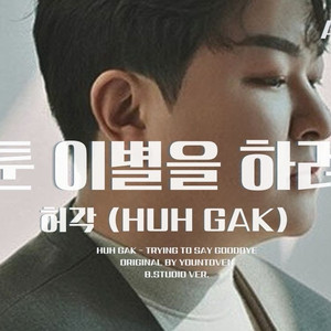 AI 허각 (Huh Gak) - 서툰 이별을 하려