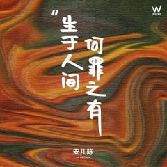 生于人间何罪之有