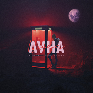 Луна (feat. Тони Браско)