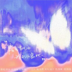 霞光飘洒 我永远爱她（念白版）