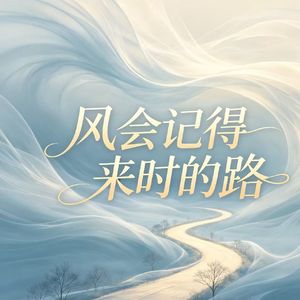 风会记得来时的路