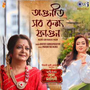 Agunti Son Rukkho Fagun - Poem (From "Ami Jokhon Hema Malini")