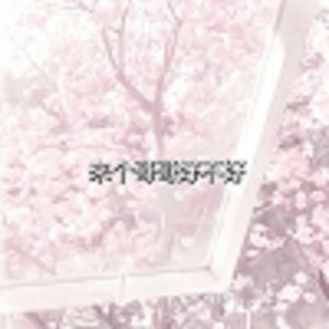 来个哥哥好不好