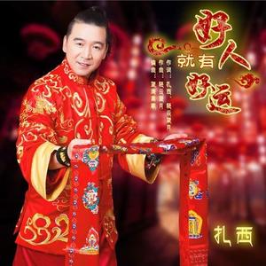 好人就有好运 (广场舞版)