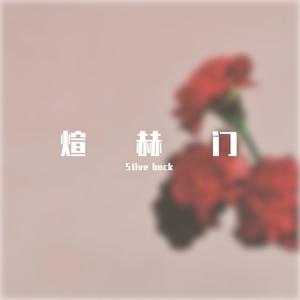 抽烟只抽煊赫门