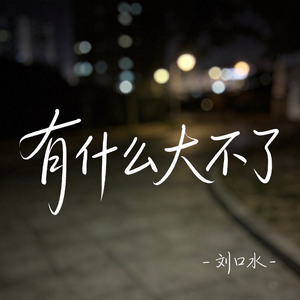 有什么大不了（热播版）