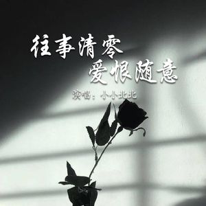 往事清零爱恨随意