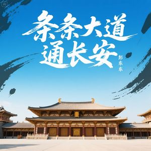 条条大路通长安