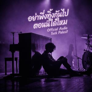 อย่าพึ่งทิ้งกันไปตอนนี้ได้ใหม