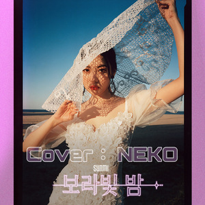 紫光夜 pporappippam（翻自 宣美）