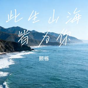 此生山海皆为你