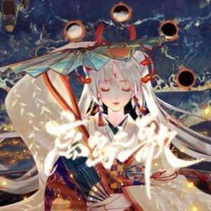 离岛之歌（手游《阴阳师》不知火式神主题曲中文版）（翻自 林孟璇）